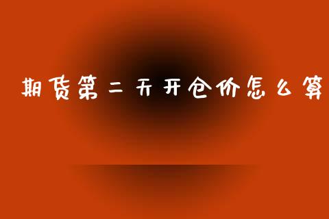 期货第二天开仓价怎么算_https://www.fansifence.com_恒指交易时间_第1张