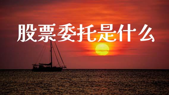 股票委托是什么_https://www.fansifence.com_恒指交易时间_第1张