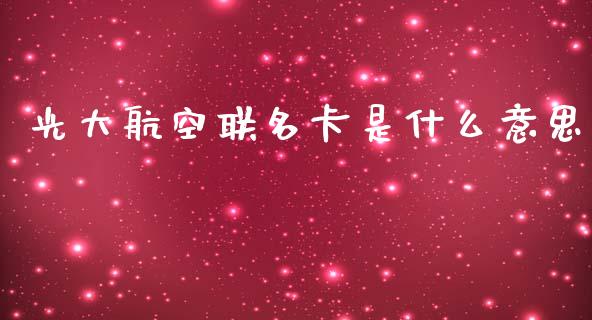 光大航空联名卡是什么意思_https://www.fansifence.com_恒指交易时间_第1张