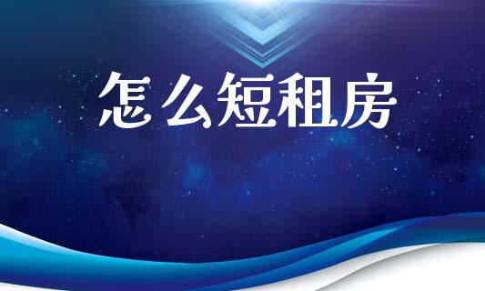怎么短租房_https://www.fansifence.com_中国国际期货_第1张
