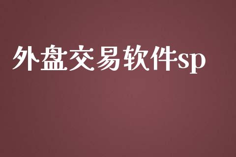 外盘交易软件sp_https://www.fansifence.com_国际期货行情_第1张