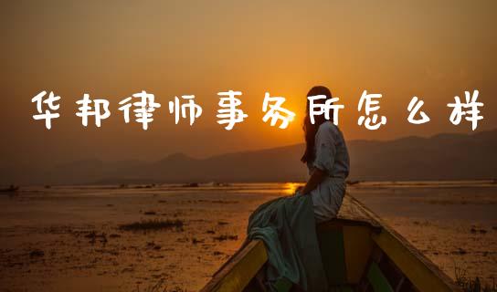 华邦律师事务所怎么样_https://www.fansifence.com_恒指交易时间_第1张