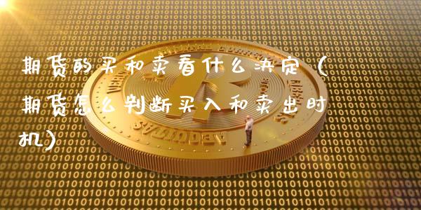 期货的买和卖看什么决定(期货怎么判断买入和卖出时机)_恒指交易时间_第1张_国际期货_中国国际期货_恒指交易时间_国际期货行情 期货的买和卖看什么决定(期货怎么判断买入和卖出时机)_https://www.fansifence.com_恒指交易时间_第1张