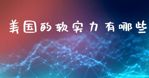 美国的软实力有哪些_https://www.fansifence.com_恒指交易时间_第1张