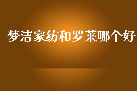 梦洁家纺和罗莱哪个好_https://www.fansifence.com_恒指交易时间_第1张