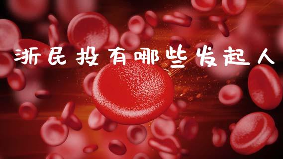 浙民投有哪些发起人_中国国际期货_第1张_国际期货_中国国际期货_恒指交易时间_国际期货行情 浙民投有哪些发起人_https://www.fansifence.com_中国国际期货_第1张