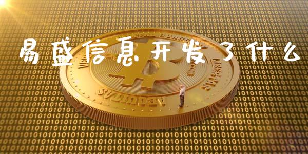 易盛信息开发了什么_https://www.fansifence.com_中国国际期货_第1张