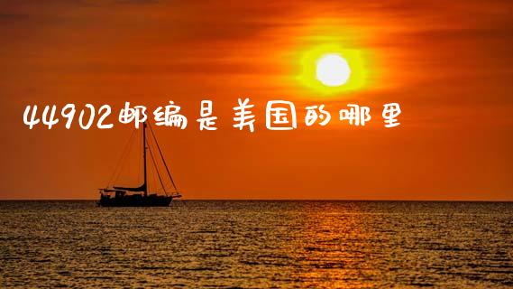 44902邮编是美国的哪里_https://www.fansifence.com_国际期货_第1张