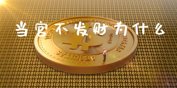 当官不发财为什么_https://www.fansifence.com_恒指交易时间_第1张