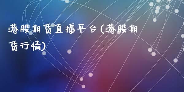 港股期货直播平台(港股期货行情)_中国国际期货_第1张_国际期货_中国国际期货_恒指交易时间_国际期货行情 港股期货直播平台(港股期货行情)_https://www.fansifence.com_中国国际期货_第1张