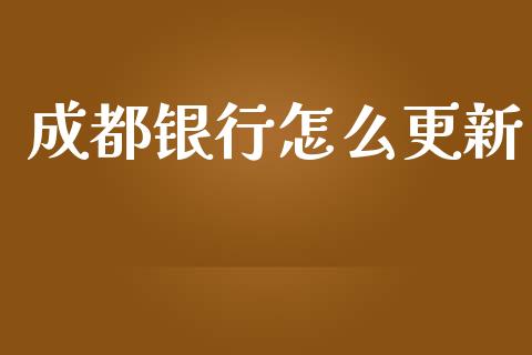 成都银行怎么更新_https://www.fansifence.com_恒指交易时间_第1张
