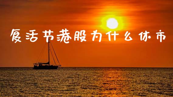 复活节港股为什么休市_https://www.fansifence.com_恒指交易时间_第1张