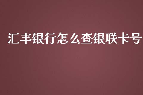 汇丰银行怎么查银联卡号_https://www.fansifence.com_国际期货_第1张