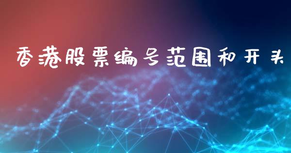 香港股票编号范围和开头_https://www.fansifence.com_国际期货_第1张