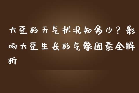 大豆的天气状况知多少？影响大豆生长的气象因素全解析_https://www.fansifence.com_国际期货_第1张