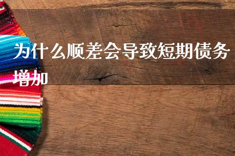 为什么顺差会导致短期债务增加_https://www.fansifence.com_中国国际期货_第1张