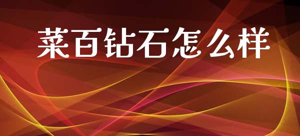 菜百钻石怎么样_https://www.fansifence.com_中国国际期货_第1张