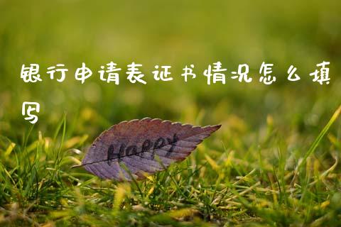 银行申请表证书情况怎么填写_https://www.fansifence.com_国际期货行情_第1张