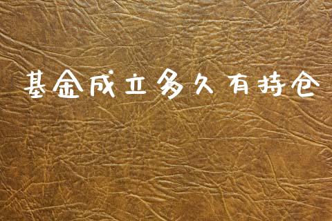 基金成立多久有持仓_https://www.fansifence.com_恒指交易时间_第1张