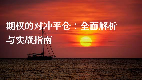 期权的对冲平仓：全面解析与实战指南_https://www.fansifence.com_国际期货行情_第1张