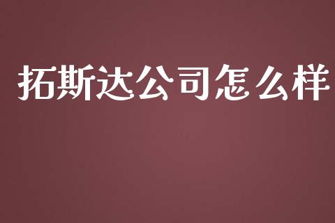 拓斯达公司怎么样_恒指交易时间_第1张_国际期货_中国国际期货_恒指交易时间_国际期货行情 拓斯达公司怎么样_https://www.fansifence.com_恒指交易时间_第1张