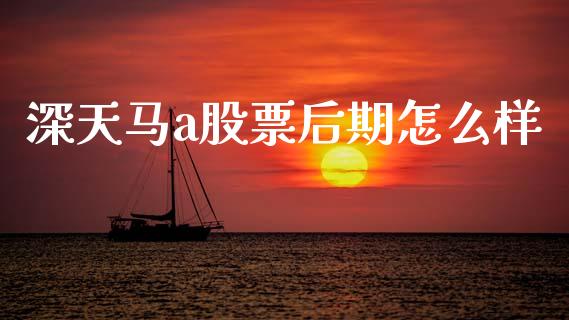 深天马a股票后期怎么样_https://www.fansifence.com_国际期货行情_第1张