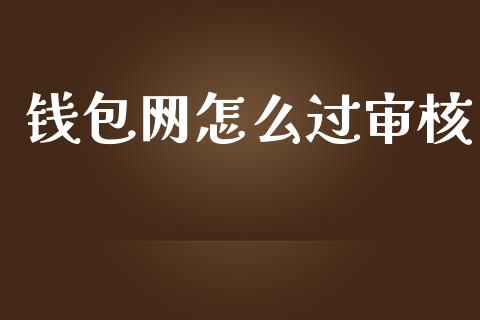 钱包网怎么过审核_国际期货_第1张_国际期货_中国国际期货_恒指交易时间_国际期货行情 钱包网怎么过审核_https://www.fansifence.com_国际期货_第1张