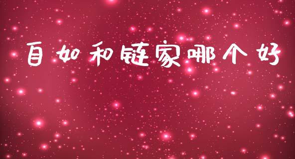 自如和链家哪个好_https://www.fansifence.com_中国国际期货_第1张