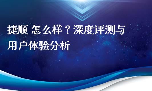 捷顺 怎么样？深度评测与用户体验分析_https://www.fansifence.com_恒指交易时间_第1张