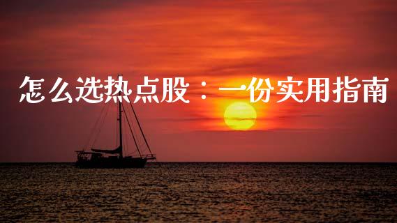 怎么选热点股：一份实用指南_https://www.fansifence.com_国际期货行情_第1张