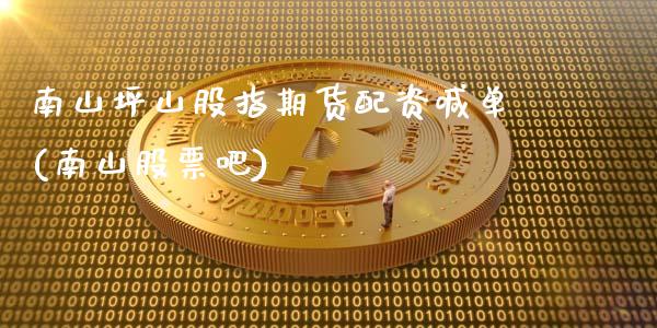 南山坪山股指期货配资喊单(南山股票吧)_恒指交易时间_第1张_国际期货_中国国际期货_恒指交易时间_国际期货行情 南山坪山股指期货配资喊单(南山股票吧)_https://www.fansifence.com_恒指交易时间_第1张