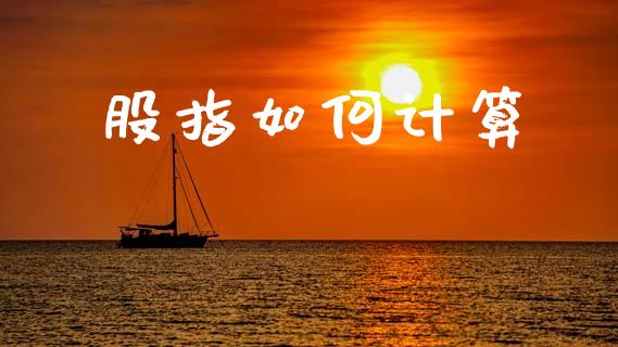股指如何计算_https://www.fansifence.com_恒指交易时间_第1张