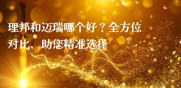 理邦和迈瑞哪个好？全方位对比，助您精准选择_https://www.fansifence.com_恒指交易时间_第1张