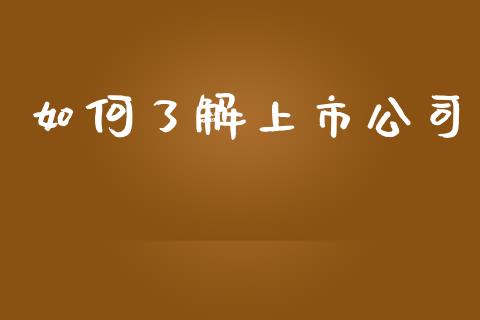 如何了解上市公司_https://www.fansifence.com_国际期货行情_第1张