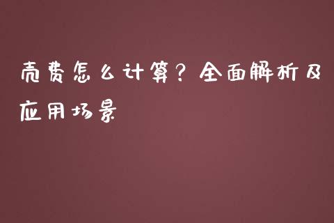 壳费怎么计算？全面解析及应用场景_https://www.fansifence.com_中国国际期货_第1张