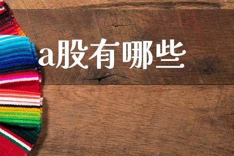 a股有哪些_https://www.fansifence.com_恒指交易时间_第1张