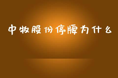 中牧股份停牌为什么_https://www.fansifence.com_国际期货行情_第1张