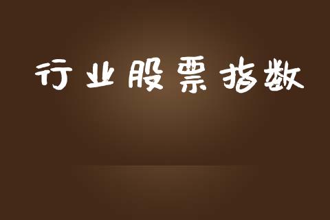 行业股票指数_https://www.fansifence.com_中国国际期货_第1张
