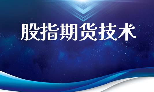 股指期货技术_https://www.fansifence.com_中国国际期货_第1张