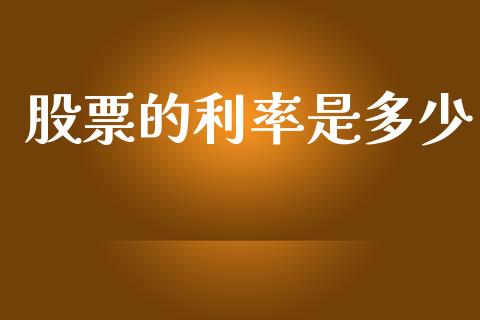 股票的利率是多少_https://www.fansifence.com_恒指交易时间_第1张