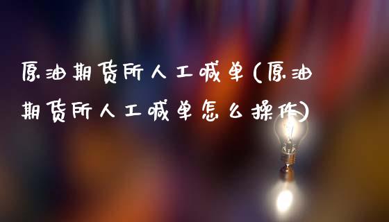 原油期货所人工喊单(原油期货所人工喊单怎么操作)_中国国际期货_第1张_国际期货_中国国际期货_恒指交易时间_国际期货行情 原油期货所人工喊单(原油期货所人工喊单怎么操作)_https://www.fansifence.com_中国国际期货_第1张