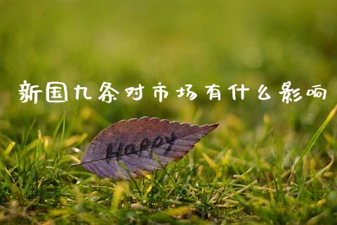 新国九条对市场有什么影响_https://www.fansifence.com_恒指交易时间_第1张