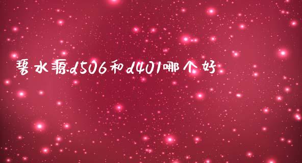 碧水源d506和d401哪个好_https://www.fansifence.com_中国国际期货_第1张