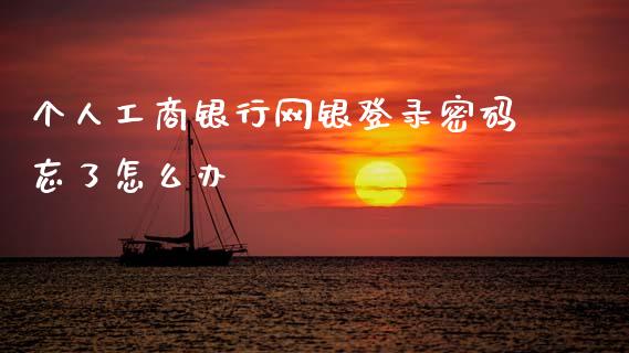 个人工商银行网银登录密码忘了怎么办_https://www.fansifence.com_恒指交易时间_第1张