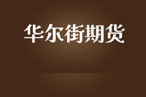 华尔街期货_https://www.fansifence.com_恒指交易时间_第1张