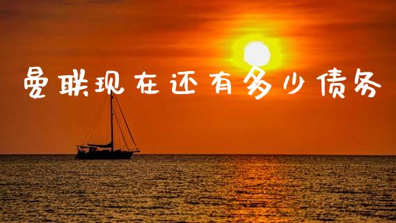 曼联现在还有多少债务_https://www.fansifence.com_国际期货行情_第1张