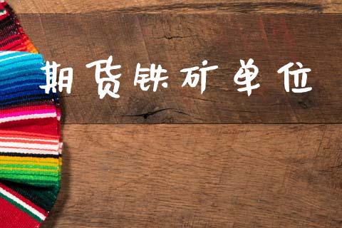 期货铁矿单位_国际期货行情_第1张_国际期货_中国国际期货_恒指交易时间_国际期货行情 期货铁矿单位_https://www.fansifence.com_国际期货行情_第1张