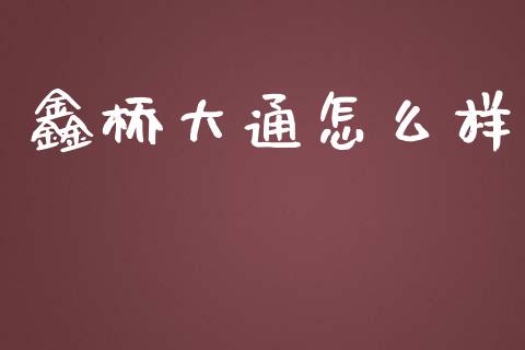 鑫桥大通怎么样_国际期货行情_第1张_国际期货_中国国际期货_恒指交易时间_国际期货行情 鑫桥大通怎么样_https://www.fansifence.com_国际期货行情_第1张