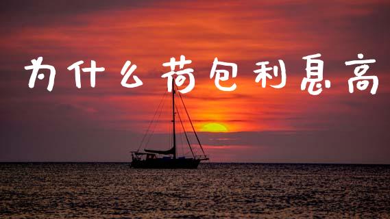 为什么荷包利息高_https://www.fansifence.com_国际期货_第1张