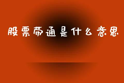 股票带通是什么意思_https://www.fansifence.com_国际期货行情_第1张